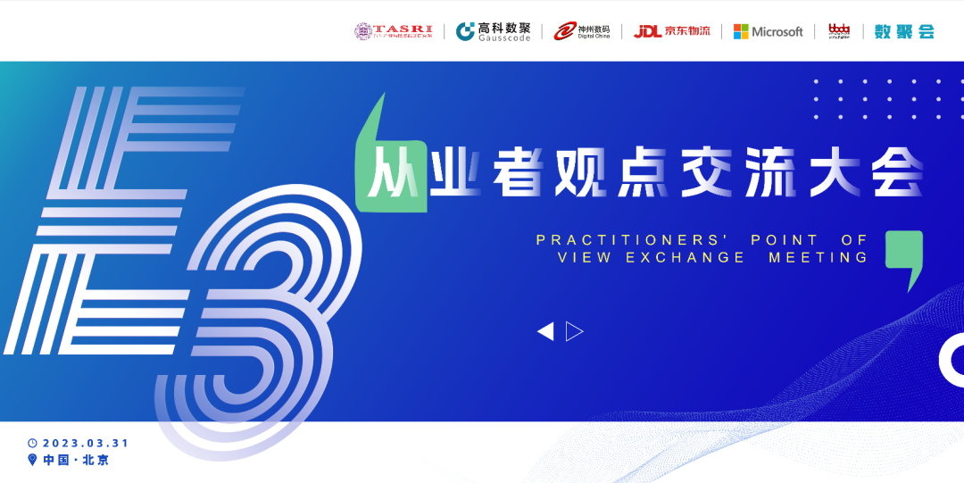 探索未来商业创新，共谋数智化开展 E3从业者观点研讨大会（北京站）圆满落幕！